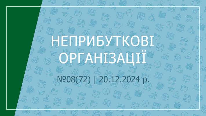 «Неприбуткові організації» 08(72) | 20.12.2024 р.